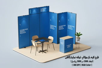 دانلود طرح آماده موکاپ غرفه نمایشگاهی Exhibition Mockup