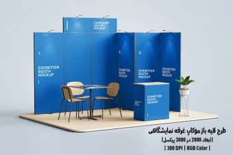 دانلود طرح آماده موکاپ غرفه نمایشگاهی Exhibition Mockup