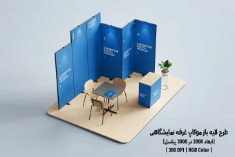 دانلود طرح آماده موکاپ غرفه نمایشگاهی Exhibition Mockup
