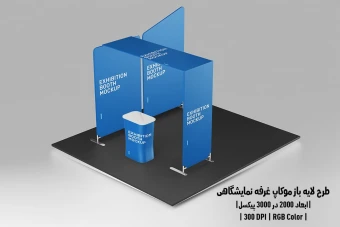 دانلود طرح آماده موکاپ غرفه نمایشگاهی Exhibition Mockup