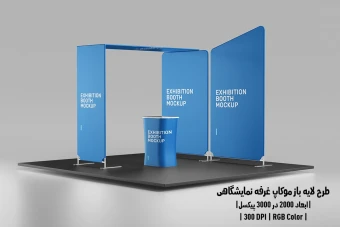 دانلود طرح آماده موکاپ غرفه نمایشگاهی Exhibition Mockup
