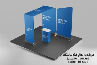 دانلود طرح آماده موکاپ غرفه نمایشگاهی Exhibition Mockup