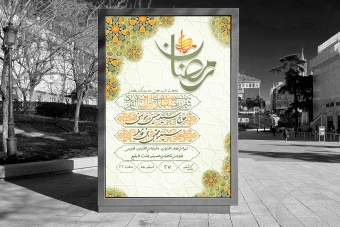 دانلود بنر اطلاعیه ماه رمضان لایه باز