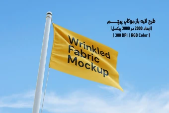 دانلود طرح آماده موکاپ پرچم Flag Mockup