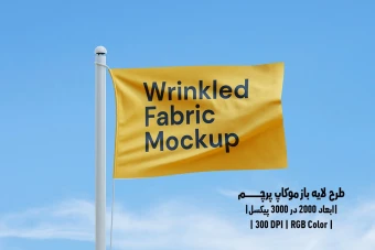 دانلود طرح آماده موکاپ پرچم Flag Mockup