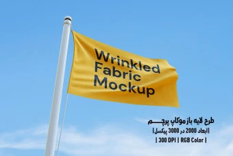 دانلود طرح آماده موکاپ پرچم Flag Mockup