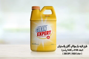 دانلود طرح آماده موکاپ گالن پلاستیکی Gallon Plastic Bottle Mockup