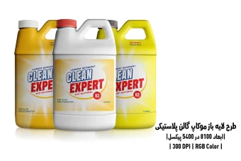 دانلود طرح آماده موکاپ گالن پلاستیکی Gallon Plastic Bottle Mockup