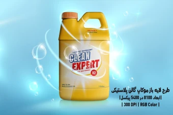 دانلود طرح آماده موکاپ گالن پلاستیکی Gallon Plastic Bottle Mockup