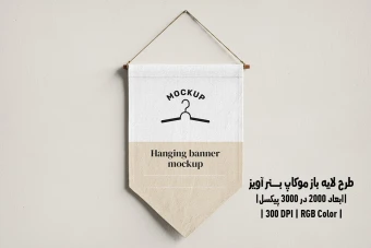 دانلود طرح آماده موکاپ بنر آویز Hanging Banner Mockup