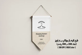 دانلود طرح آماده موکاپ بنر آویز Hanging Banner Mockup