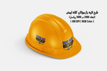 دانلود طرح آماده موکاپ کلاه ایمنی Hard Hat Mockup