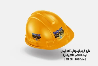 دانلود طرح آماده موکاپ کلاه ایمنی Hard Hat Mockup