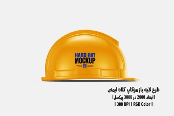 دانلود طرح آماده موکاپ کلاه ایمنی Hard Hat Mockup
