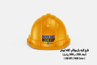 دانلود طرح آماده موکاپ کلاه ایمنی Hard Hat Mockup