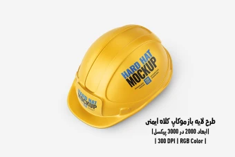 دانلود طرح آماده موکاپ کلاه ایمنی Hard Hat Mockup