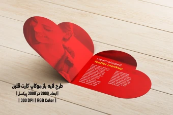 دانلود طرح آماده موکاپ کارت قلبی Heart Shaped Leaflet Mockup