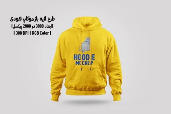دانلود طرح آماده موکاپ هودی Hoodie Mockup