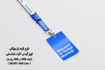 دانلود طرح آماده موکاپ آویز گردنی کارت شناسایی ID Badge Mockup