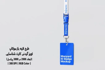 دانلود طرح آماده موکاپ آویز گردنی کارت شناسایی ID Badge Mockup