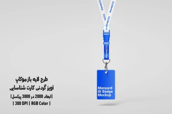 دانلود طرح آماده موکاپ آویز گردنی کارت شناسایی ID Badge Mockup