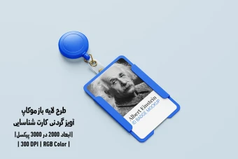 دانلود طرح آماده موکاپ آویز گردنی کارت شناسایی ID Badge Mockup