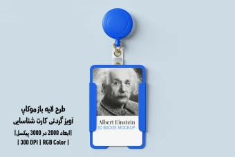 دانلود طرح آماده موکاپ آویز گردنی کارت شناسایی ID Badge Mockup