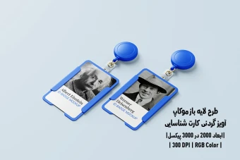 دانلود طرح آماده موکاپ آویز گردنی کارت شناسایی ID Badge Mockup