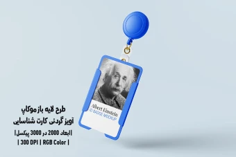 دانلود طرح آماده موکاپ آویز گردنی کارت شناسایی ID Badge Mockup