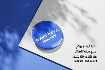 دانلود طرح آماده موکاپ بج سینه تبلیغاتی Round Badge Mockup