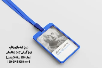 دانلود طرح آماده موکاپ آویز گردنی کارت شناسایی ID Badge Mockup