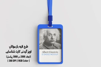 دانلود طرح آماده موکاپ آویز گردنی کارت شناسایی ID Badge Mockup