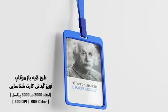 دانلود طرح آماده موکاپ آویز گردنی کارت شناسایی ID Badge Mockup