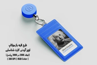 دانلود طرح آماده موکاپ آویز گردنی کارت شناسایی ID Badge Mockup
