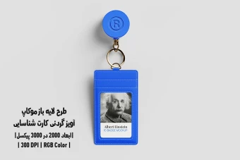 دانلود طرح آماده موکاپ آویز گردنی کارت شناسایی ID Badge Mockup