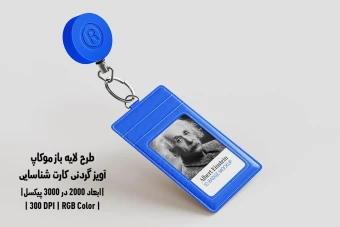 دانلود طرح آماده موکاپ آویز گردنی کارت شناسایی ID Badge Mockup