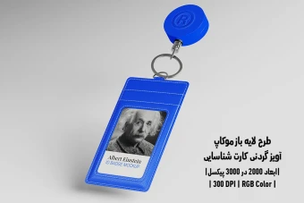 دانلود طرح آماده موکاپ آویز گردنی کارت شناسایی ID Badge Mockup
