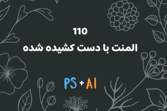 110 المنت گلدار توسط دست کشیده شده مخصوص طراحی حرفه ای