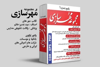 مجموعه مهر سازی