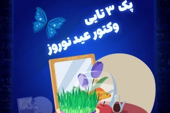 پکیج 3 تایی وکتور لایه باز عید نوروز