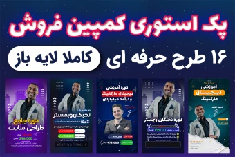 پکیج پریمیوم و حرفه ای لایه باز استوری اینستاگرام برای فروش ویژه و کمپین تبلیغاتی PSD