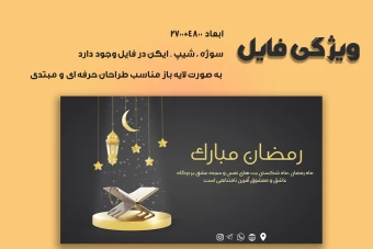 بنر ماه رمضان