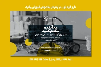 دانلود طرح لایه باز بنر اینترنتی مخصوص آموزش رباتیک