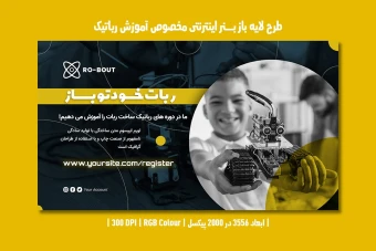 دانلود طرح لایه باز بنر اینترنتی مخصوص آموزش رباتیک