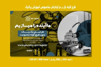 دانلود طرح لایه باز بنر اینترنتی مخصوص آموزش رباتیک