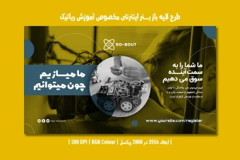 دانلود طرح لایه باز بنر اینترنتی مخصوص آموزش رباتیک