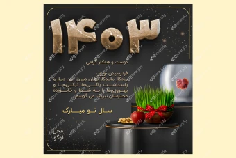 تبریک سال نو لایه باز 001