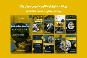 دانلود قالب لایه باز استوری اینستاگرام آموزش رباتیک