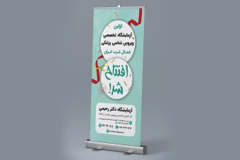 بنر استندی افتتاحیه آزمایشگاه