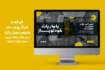 دانلود طرح لایه باز لندینگ پیج سایت آموزش رباتیک